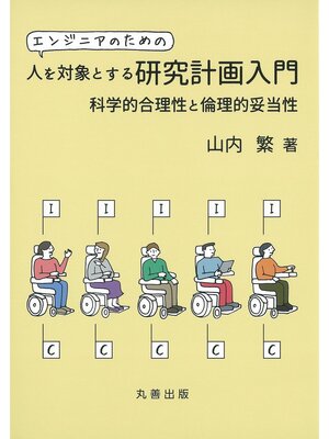 cover image of エンジニアのための人を対象とする研究計画入門